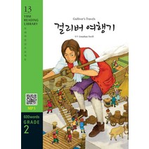 걸리버 여행기 (교재 + MP3 파일 다운로드): Reading
