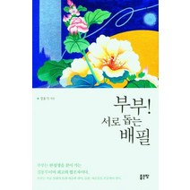[좋은땅 ]부부! 서로 돕는 배필, 좋은땅