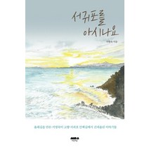 [마음의숲]서귀포를 아시나요, 마음의숲, 서명숙