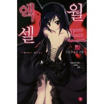 액셀 월드 1: 흑설공주의 귀환, 서울문화사