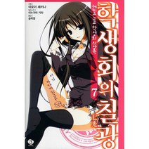 헤키요 고교 학생회 의사록 7: 학생회의 칠광, 서울문화사