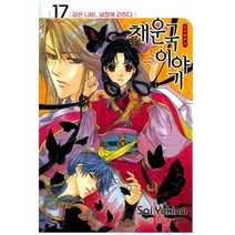 채운국 이야기 17:검은 나비 새장에 갇히다, 서울문화사
