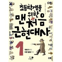 초등학생을 위한 맨처음 근현대사 1: 개화기부터 의병 활동까지, 휴먼어린이, 초등학생을 위한 맨처음 근현대사 시리즈