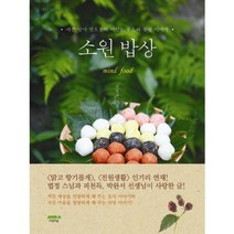 소원 밥상:예쁜 엄마 권오분의 마인드 푸드와 꽃밭 이야기, 마음의숲, 권오분 저