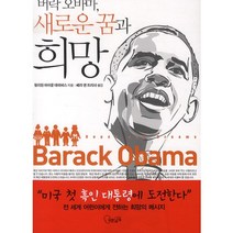 버락 오바마 새로운 꿈과 희망, 푸른날개