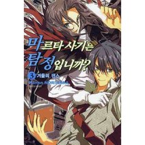 마르타 사기는 탐정입니까 3, 서울문화사
