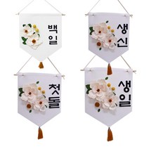 파티렐라 펠트 플라워 월배너 백일 + 돌상 + 생신 + 칠순 세트, 혼합색상