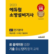 2023 에듀윌 소방설비기사 실기 전기분야 (핵심이론+12개년 기출문제)