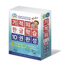 기적의 한글 학습 10권 완성 세트:훈민정음의 창제 원리에 입각한 과학적 한글 학습 프로그램!, 길벗스쿨