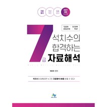 석치수의 합격하는 7급 자료해석(2021):7급 공채 경호공무원 민간경력 PSAT, 윌비스, 9791166181108, 석치수