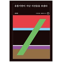 유통기한이 지난 시간들을 보냈다, 디자인이음, 장하련