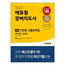 2022 에듀윌 경비지도사 2차 단원별 기출문제집:경비업법 | 경호학