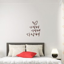 캘리그라피 포인트스티커 사랑해 사랑해 소, 진갈