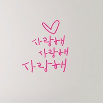 캘리그라피 포인트스티커 사랑해 사랑해, 핑크
