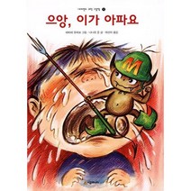으앙 이가 아파요 - 네버랜드 과학 그림책 01, 시공주니어