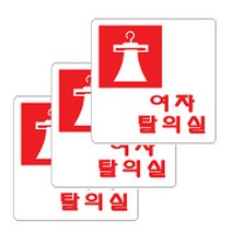 아크릴 표지판 F2506, 여자탈의실, 3개