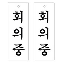 아크릴 표지판 F3919, 회의중, 2개