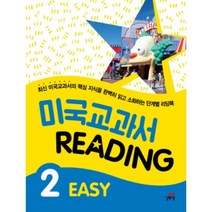 길벗스쿨 미국 교과서 Reading Easy 2, 단품