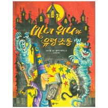 마녀위니와 유령 소동, 비룡소