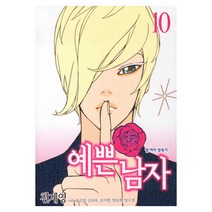 예쁜 남자 10, 서울문화사