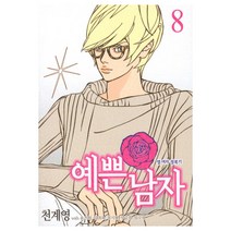 예쁜남자 8, 서울문화사