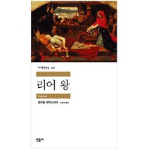 리어 왕, 민음사, <윌리엄 셰익스피어> 저/<최종철> 역” class=”wr-img”></a></div>
</div>
</div>
</div>
<div class=