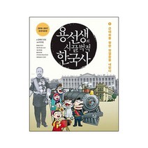 용선생의 시끌벅적 한국사 8 : 근대화를 향한 첫걸음을 내딛다, 사회평론