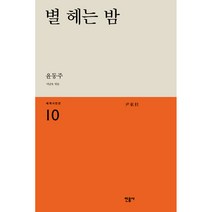 별 헤는 밤, 민음사, <윤동주> 저/<이남호> 편” class=”wr-img”></a></div></div></div></div><div class=