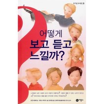 어떻게 보고 듣고 느낄까, 비룡소
