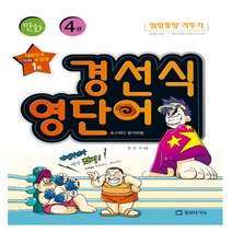 만화 경선식 영단어 초스피드 암기비법 4 얼렁뚱땅 격투기, 경선식에듀