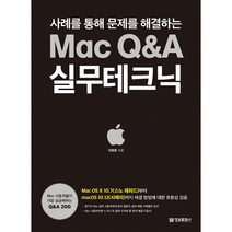 사례를 통해 문제를 해결하는Mac Q&A 실무테크닉, 정보문화사