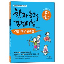 한국어문회주관 한자능력검정시험 8급 7급2 기출 예상문제집, 신지원