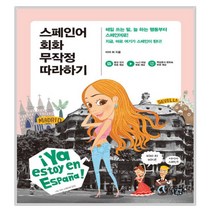 스페인어 회화 무작정 따라하기, 길벗이지톡