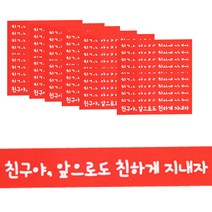 HCN 빨강띠지 스티커, 친구야 앞으로도 친하게 지내자, 60개입
