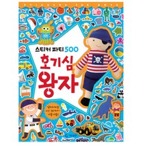 호기심 왕자(스티커 파티 500), 기탄출판