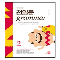 초등코치 천일문 GRAMMAR 2 : 1001개 예문으로 배우는 초등 영문법, 쎄듀