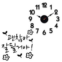 홈코코 압축스펀지 블랙숫자 DIY 벽시계 + 포인트스티커, 잘될거야