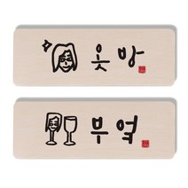 1AM 캘리그라피 도어 사인 옷방 여자 세트, 부엌 여자