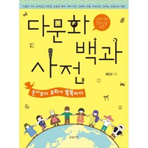 어린이와 청소년을 위한 다문화 백과사전, 한권의책