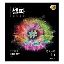 셀파 해법수학 중학수학 1-1 (2023년), 천재교육, 중등1학년