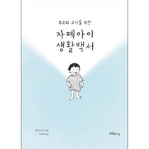 부모와 교사를 위한 자폐아이 생활백서, 한울림스페셜