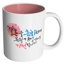 핸드팩토리 결혼축하 복된가정 머그컵, 내부 파스텔 핑크, 1개