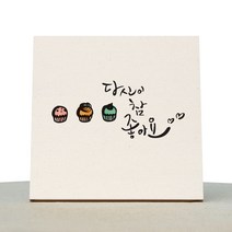 1AM 캘리그라피 힐링 미색캔버스 액자 당신이 참 좋아요 + 목심받침