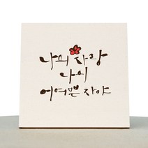 1AM 캘리그라피 힐링 미색캔버스 액자 나의사랑 어여쁜 + 목심받침