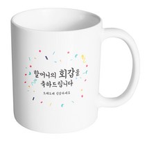 핸드팩토리 기념일축하 할머니회갑 머그컵, 내부 화이트, 1개