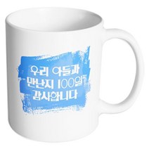 핸드팩토리 마이베이비 우리아들만난지100일 머그컵, 내부 화이트, 1개