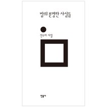 밤의 분명한 사실들 : 진수미 시집 양장본, 민음사