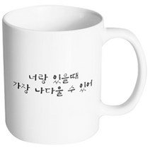 핸드팩토리 감동메시지 너랑있을때 머그컵, 내부 화이트, 1개