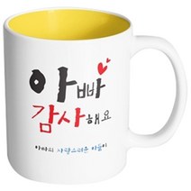 핸드팩토리 부모님선물 아빠감사해요 아들 머그컵, 내부 옐로우, 1개