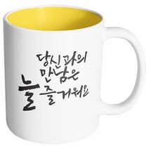 핸드팩토리 커플메시지 당신과의만남 머그컵, 내부 옐로우, 1개